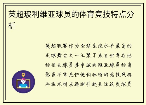 英超玻利维亚球员的体育竞技特点分析