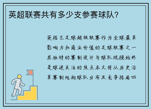 英超联赛共有多少支参赛球队？
