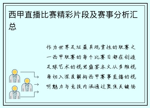 西甲直播比赛精彩片段及赛事分析汇总