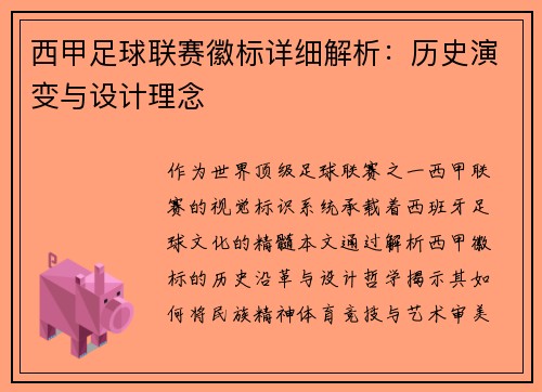 西甲足球联赛徽标详细解析：历史演变与设计理念
