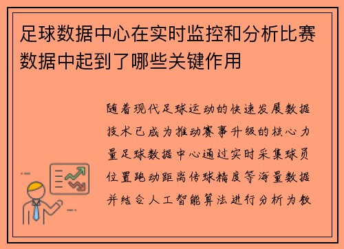 足球数据中心在实时监控和分析比赛数据中起到了哪些关键作用