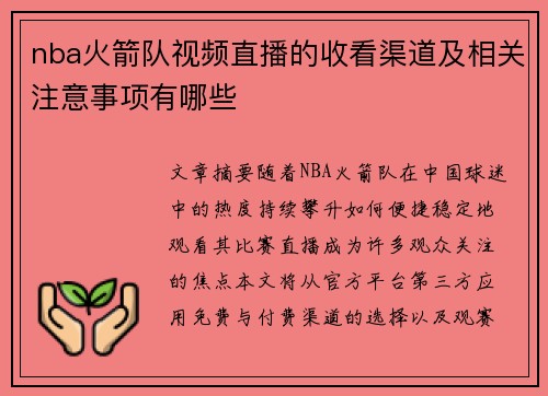 nba火箭队视频直播的收看渠道及相关注意事项有哪些