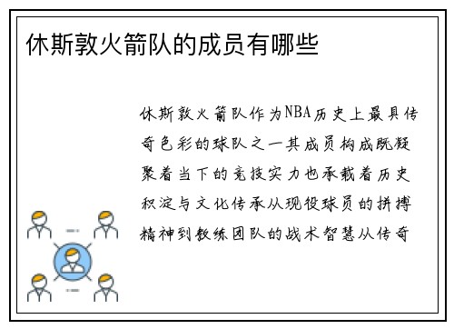 休斯敦火箭队的成员有哪些