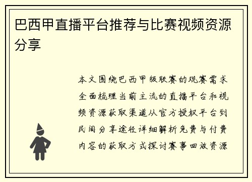巴西甲直播平台推荐与比赛视频资源分享