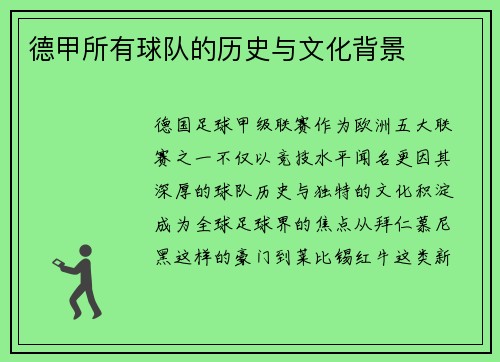 德甲所有球队的历史与文化背景