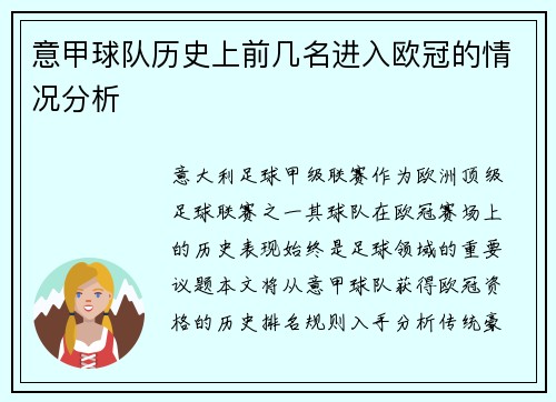 意甲球队历史上前几名进入欧冠的情况分析