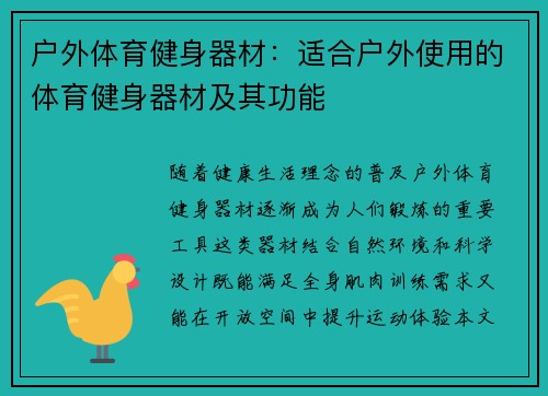 户外体育健身器材：适合户外使用的体育健身器材及其功能