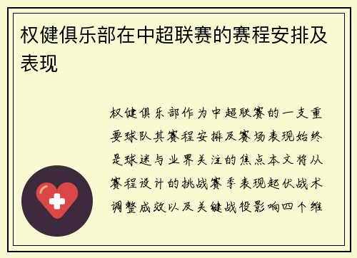 权健俱乐部在中超联赛的赛程安排及表现