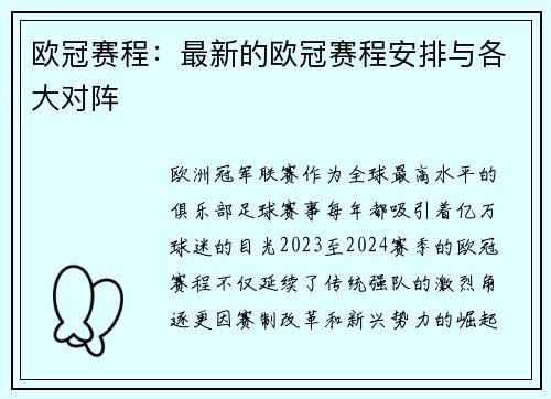 欧冠赛程：最新的欧冠赛程安排与各大对阵