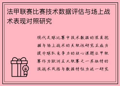 法甲联赛比赛技术数据评估与场上战术表现对照研究