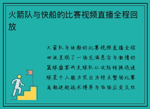 火箭队与快船的比赛视频直播全程回放
